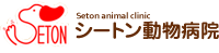 シートン動物病院